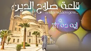 I explored Cairo's Citadel and found a HIDDEN GEM | جولة في قلعة صلاح الدين والسيدة زينب