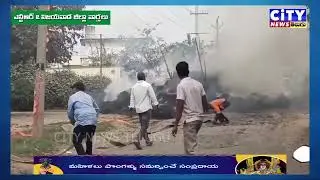 నందిగామలో షార్ట్ సర్క్యూట్ &ndash; వరిగడ్డి వాము దగ్ధం, ప్రాణనష్టం లేదు #citynewstelugu #vijayawada #news