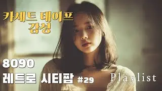 Playlist 시티팝 #29 🎧 | 혼자 듣는 밤 카세트 감성 한국 시티팝