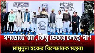 Publicly 'yes', secretly 'no' - Mamunul Haque's big complaint | Mamunul Haque | Dhaka -13 | BD El...