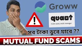 Are mutual funds safe? Grow app and quant mutual funds scam explained in bengali