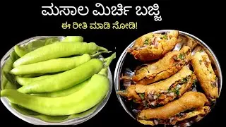 ಮಸಾಲ ಮೆಣಸಿನಕಾಯಿ ಬಜ್ಜಿ.