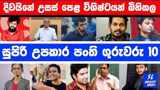 උසස් පෙළ හොඳම ටියුෂන් ගුරුවරු සහ විභාග ප්&zwj;රතිඵල - Advanced Level Results
