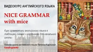 Презентация курса английского языка для детей NICE GRAMMAR WITH MICE. INFOHIT, www.rythmenglish.ru