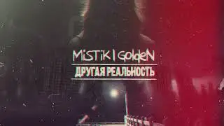 MiSTiK ft. GoldeN - Параллельный мир(Maxwanted Music Production/Sound By Keam) (перезалив)
