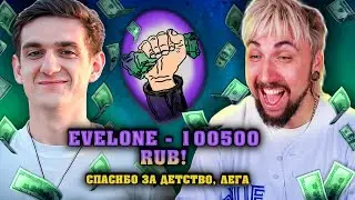 EVELONE задонатил МАКСУ 100500 рублей