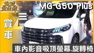 車內影音吸頂螢幕.旋轉椅 MG G50 Plus加裝配備 賞車 地球黃金線 20260129