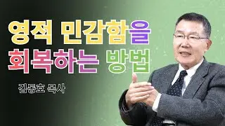 김동호 2026 | 영적 민감함을 회복하는 방법 | 김동호 믿음