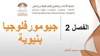 الجيومرفلوجيا البنيوية - تقديم عام - الجزء الأول