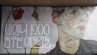 구스타프 클림트부터 에곤실레까지, 