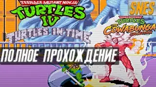 ПОЛНОЕ ПРОХОЖДЕНИЕ Teenage Mutant Ninja Turtles IV: Turtles in Time ✪ SNES ✪