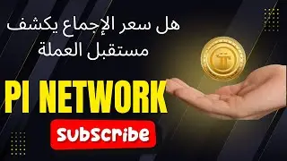 Pi Network |هل  سعر الإجماع يكشف مستقبل العملة | آخر التحديثات | Tech Zone
