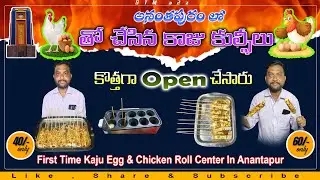 గుడ్డు & చికెన్ తో చేసిన కాజు కుల్ఫీలు | Kaju Kulfi Rolls Egg & Chicken | Anantapur Vlogs