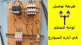 طريقة توصيل لوحة التحكم في انارة الشوارع