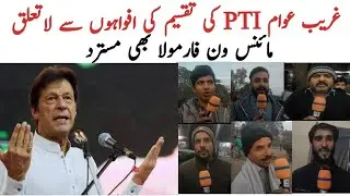 Rumors Of Friction In PTI |Pakistani Poor People Reject Imran Khan Minus One Formula |VoiceOfLahore|
