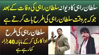 Sultan Rahi k Fan Jo Sultan Rahi ki Death k bad Sultan Rahi ki Tara Acation kart ha