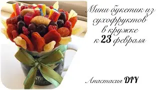 Мини букетик из сухофруктов в кружке к 23 февраля
