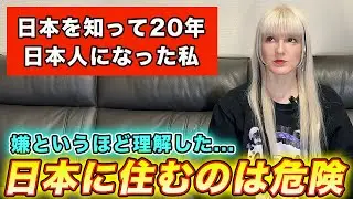日本人になった私が『日本に住み続ける』ことは危険だと感じた理由