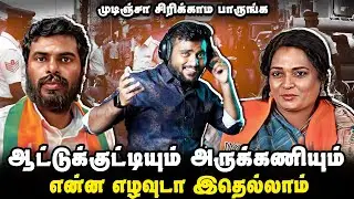 ஆட்டுக்குட்டியும் அருக்காணியும் 🤣 | என்ன எழவுடா இதெல்லாம் | Sangis Troll Masalvada