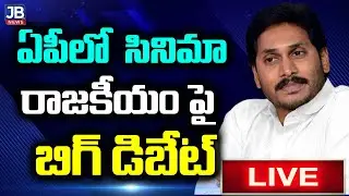 Big Debate : సిని..మా రాజకీయం ||AP Govt Key Decision on Cinema Tickets | AP Cinema Tickets| JBTV