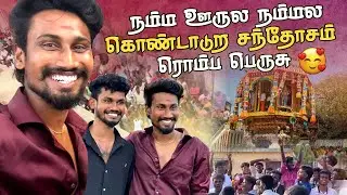 நம்ம ஊருல நம்மல கொண்டாடுற சந்தோசம் ரொம்ப பெருசு🥺 thank u chellangale♥️தென்திருப்பேரை தேர் திருவிழா