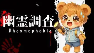 #いちごの日の【PHASMOPHOBIA】♪ #参加型 🐻