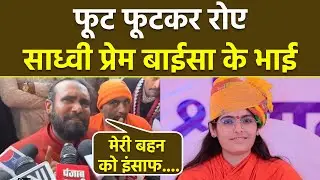 Sadhvi Prem Baisa Death Case: Brother Crying Video, Sister के लिए Police Investigation की Demand...
