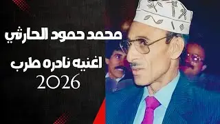 اغنيه قوووه محمد حمود الحارثي نادره اسمع واحكم 