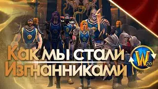 Как мы стали Изгнанниками? | Триалы WoW