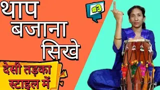 थाप बजना सीखे | थाप का उतार चढ़ाव | थाप बजाने सिखे एक दम सरल तरीके से देसी तड़का Style मैं
