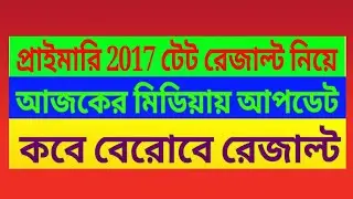 primary 2017 tet result news update, primary news update