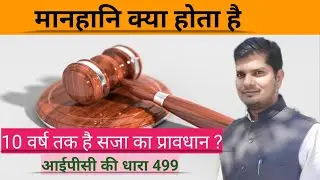 Manhani case kya hota hai ? कितने वर्ष तक है सजा का प्रावधान ।। आईपीसी की धारा 499 और 500