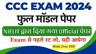 CCC Model Paper 2024 Solved {Official} | CCC Exam Aug 2024 | CCC Question Paper Solved  | ccc pdf
