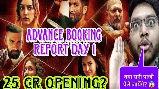 O ROMEO ADVANCE BOOKING REPORT DAY 1 | O'ROMEO DAY 1 COLLECTION | BOX OFFICE PREDICTION | SHAHID 🔥