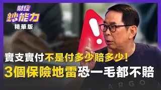 【精彩片段】實支實付不是付多少賠多少！３個保險地雷恐一毛都不賠！ft.劉鳳和｜趙慶翔 #財經鈔能力 20260107