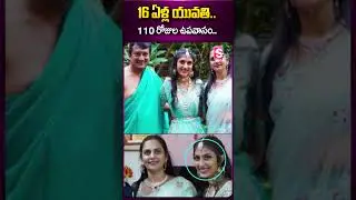 110 రోజుల ఉపవాసం.. #latestnews #jain #girl #fasting #god #latestnews #ytshorts #sumantv