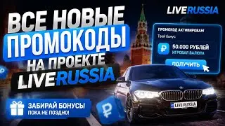 ВСЕ РАБОЧИЕ ПРОМОКОДЫ НА LIVE RUSSIA (CRMP)