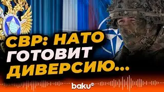 СВР РФ выступила с предупреждением о вероятной&nbsp;диверсии&nbsp;НАТО