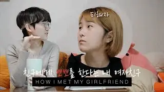 [VLOG?] 자만추로 여자친구를 사귈 수 있나요? YES! l 레즈커플 첫만남 썰 Lesbian Couple Vlog 003