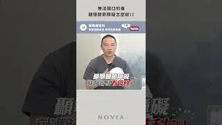 顳顎關節症候群怎麼辦？會自己好嗎？許修銨醫師｜諾雅整形外科 #shorts #顳顎關節