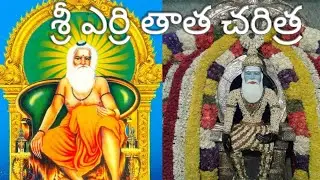 # SRI YERRI THATA SWAMI LIFE STORY # Mixed Basket EP#17