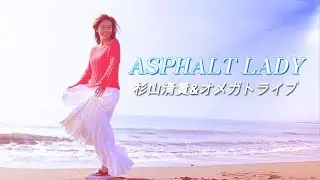 【HD/MV】ASPHALT LADY/杉山清貴&オメガトライブ