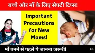 7 Baby Feeding Precautions: हर माँ कोपता होने चाहिए | Baby feeding Tips #childcare