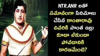 Sr Kantha Rao || Interesting Facts in Telugu || CinemaMuchatlu