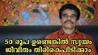 50 രൂപ ഉണ്ടെങ്കിൽ സ്വയം ജീവിതം തിരികെപിടിക്കാം|| DR K V SUBHASH THANTRI | PRANAVAM |