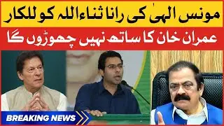 Moonis Elahi Special Message for Rana Sanaullah | PTI vs PMLN | Breaking News