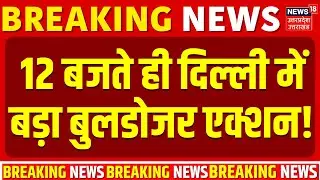 Delhi Turqman Gate: 12 बजते ही दिल्ली में बड़ा बुलडोजर एक्शन! |Delhi Masjid Bulldozer Action CM Rekha