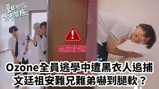 Ozone全員逃學中！文廷祖安難兄難弟遭黑衣人嚇到腿軟？｜Ozone夏日青春冒險｜MyVideo獨家播出
