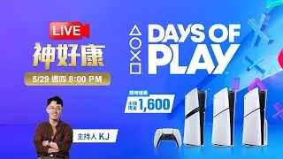 【LIVE神好康精華版】神腦Feat.PS5 Days of Play！主機、遊戲片 挑戰全網最低價《艾爾登法環 黑夜君臨》直播預購現折！2025.05.29神腦國際(主持人:KJ)