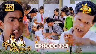 Akurata Yana Welawe - අකුරට යන වෙලාවේ | Episode 734 | 2025-12-29 | Hiru TV
